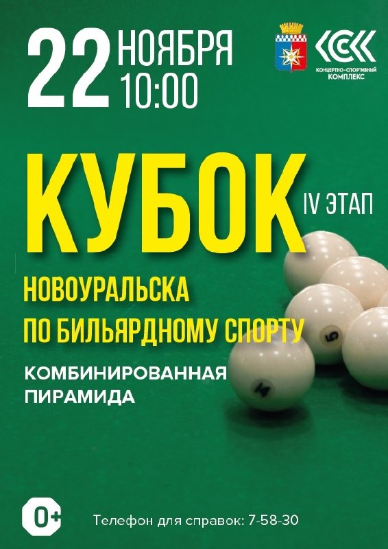 22 ноября в Концертно-спортивном комплексе состоится IV этап Кубка города Новоуральска по бильярдному спорту! 