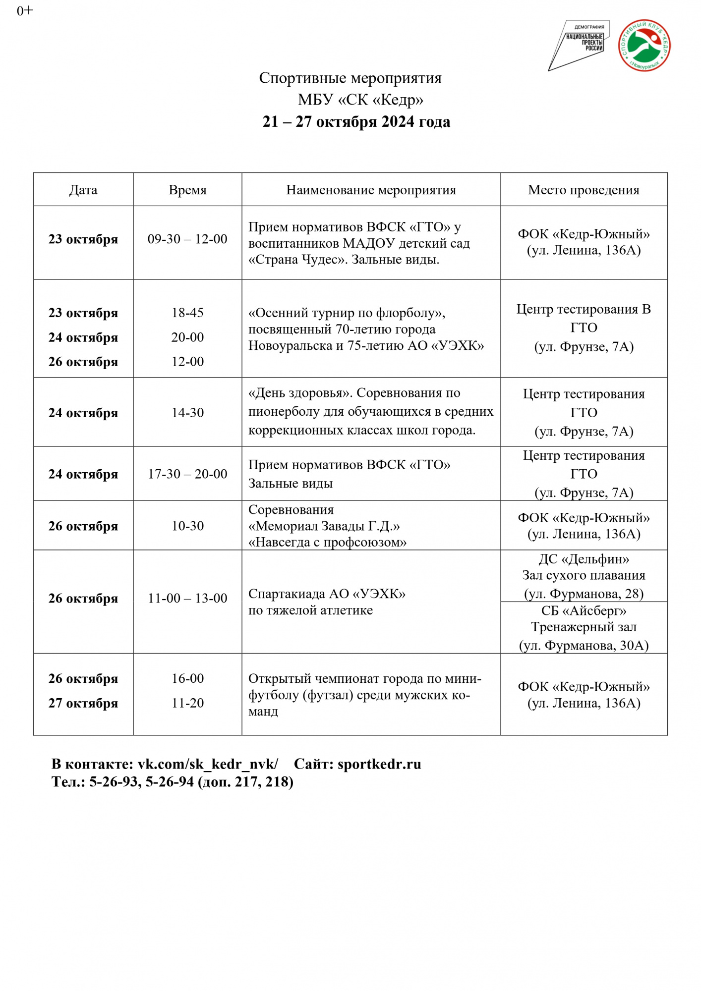 Спортивные мероприятия в Новоуральске МБУ "СК "КЕДР" с 21 октября по 27 октября 2024 года