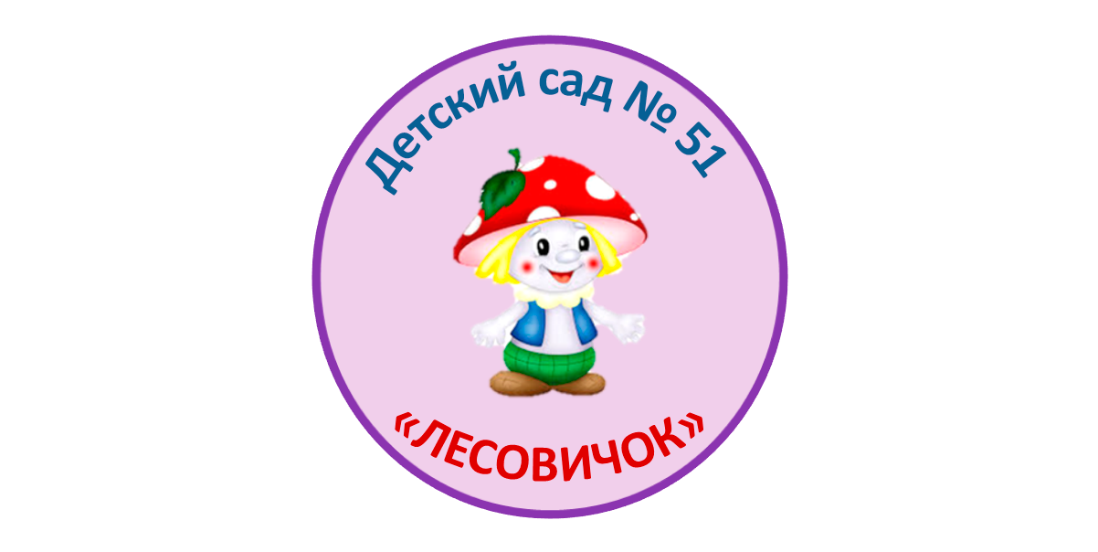 Лесовичок - детский сад № 51