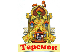 Теремок - детский сад № 10
