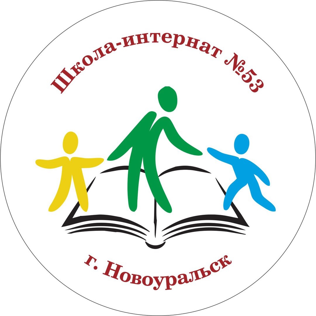 МАОУ Школа-интернат № 53