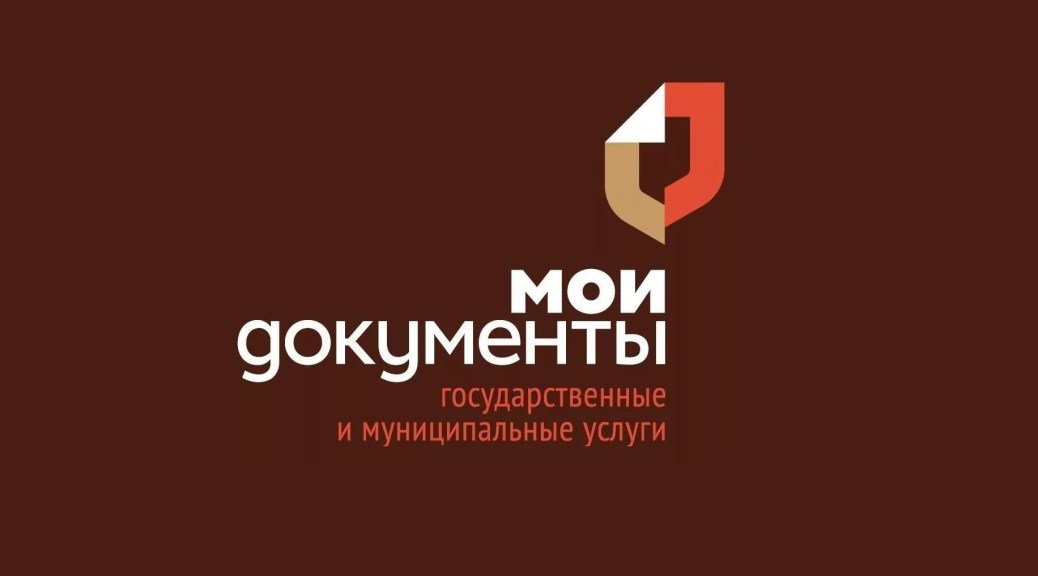Многофункциональный центр предоставления государственных и муниципальных услуг