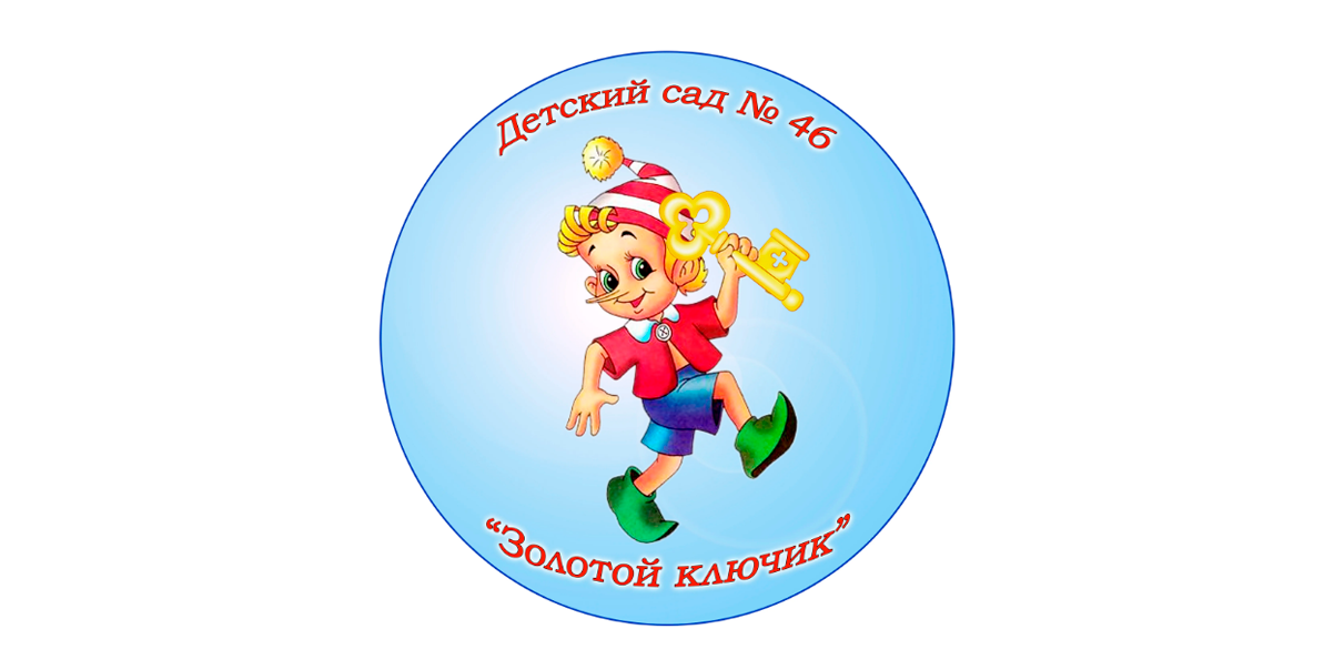 Золотой ключик - детский сад № 46