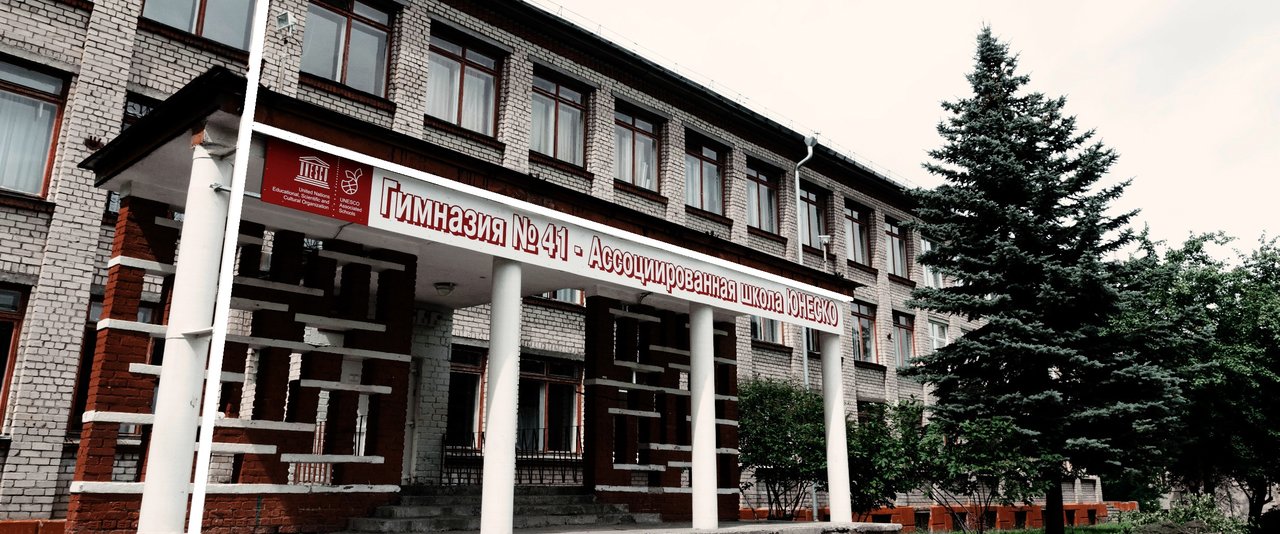 МАОУ Гимназия № 41