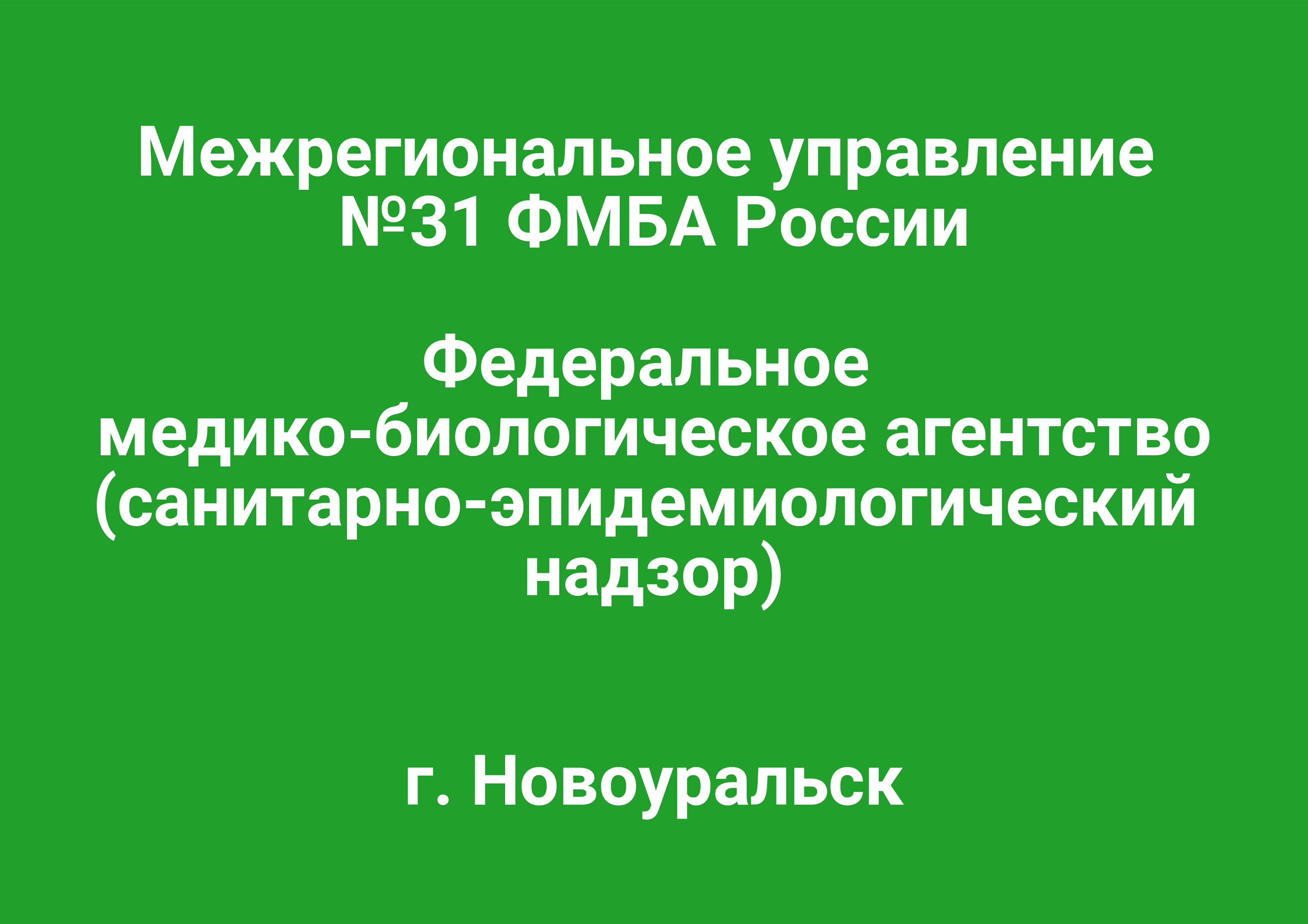 Межрегиональное управление № 31 ФМБА