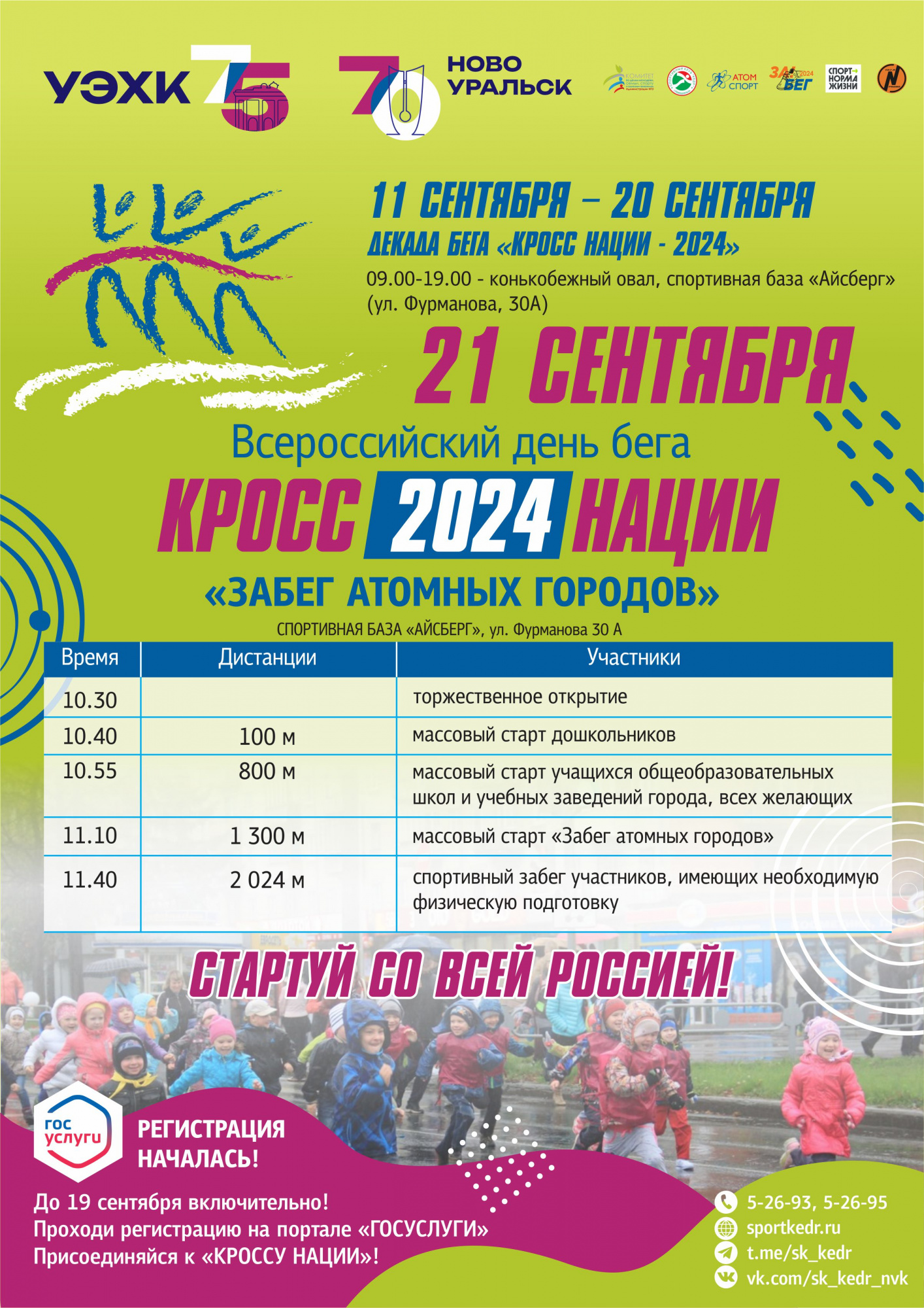 В Новоуральске пройдет «Кросс Нации – 2024», «Забег атомных городов»