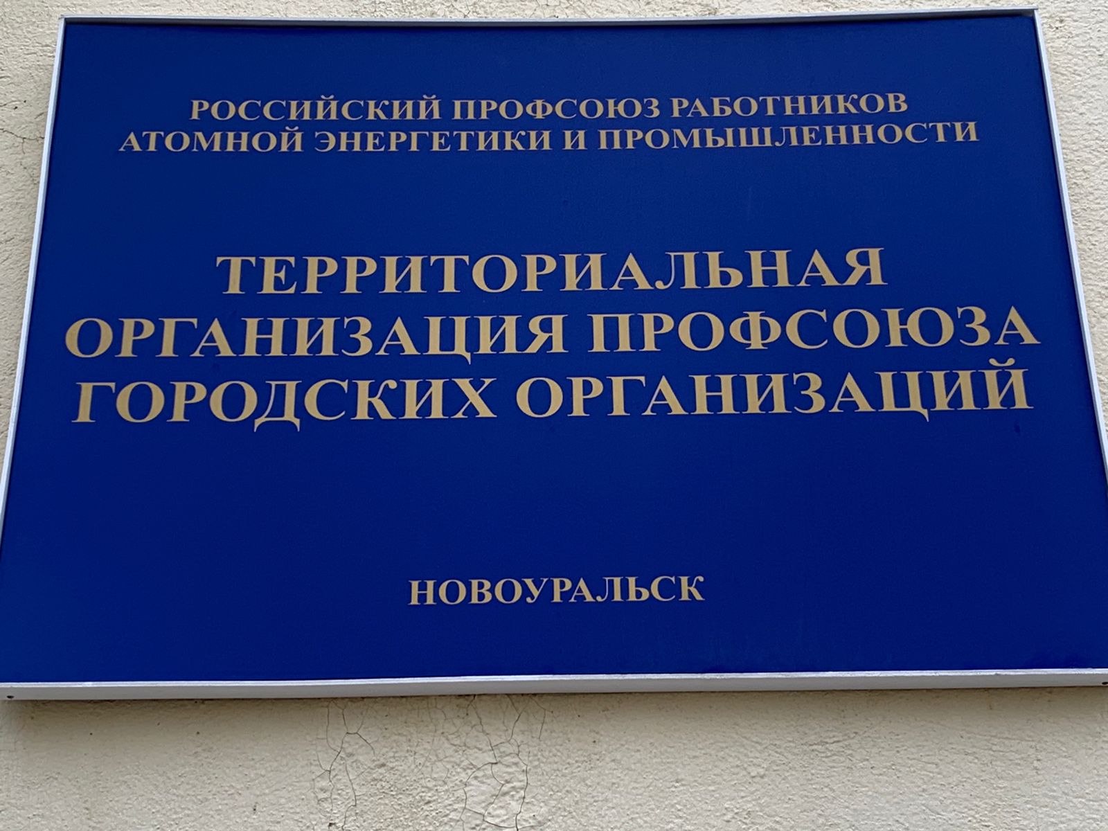 Территориальная организация профсоюза 