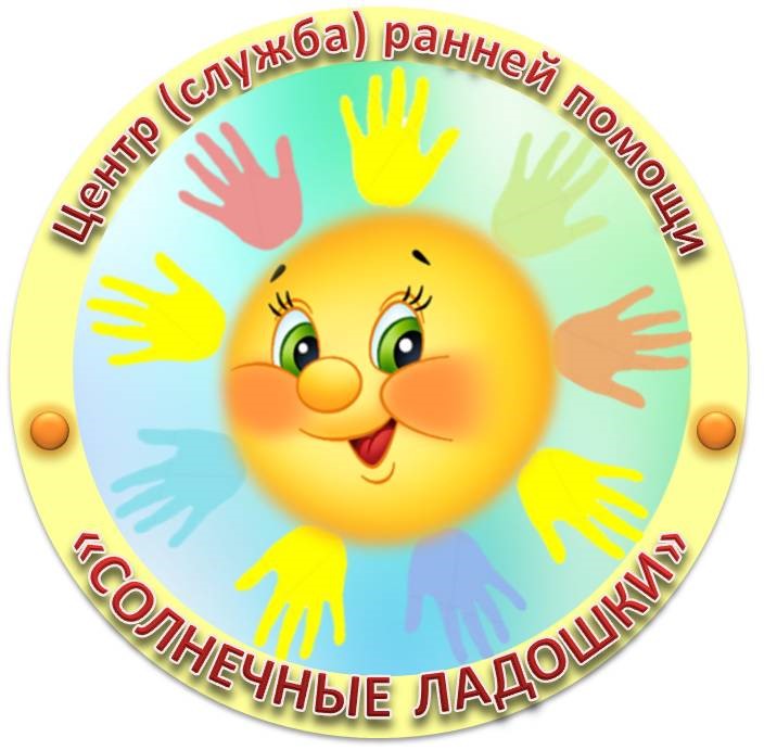 Центр (служба) ранней помощи Солнечные ладошки