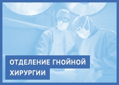 Отделение гнойной хирургии 