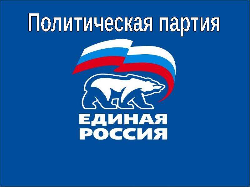 Партия Единая Россия