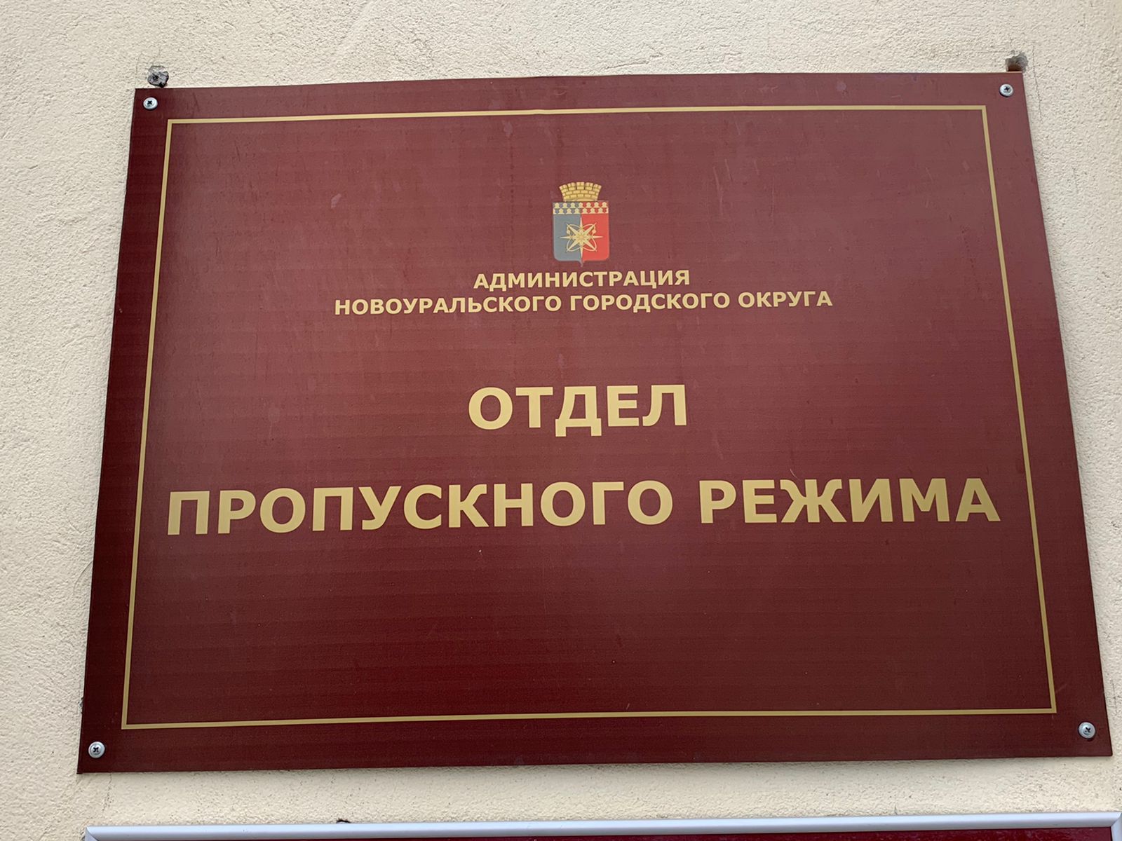 Отдел пропускного режима - второй отдел