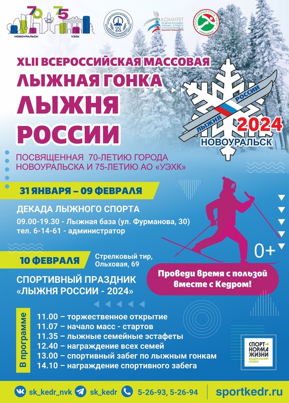 Лыжня России в Новоуральске