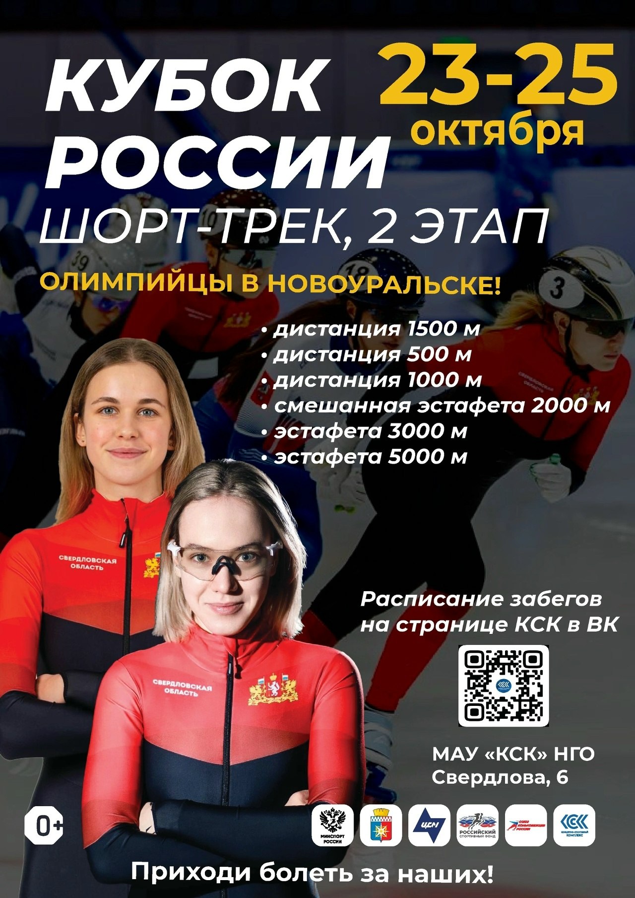 Кубок России по шорт-треку в Новоуральске!