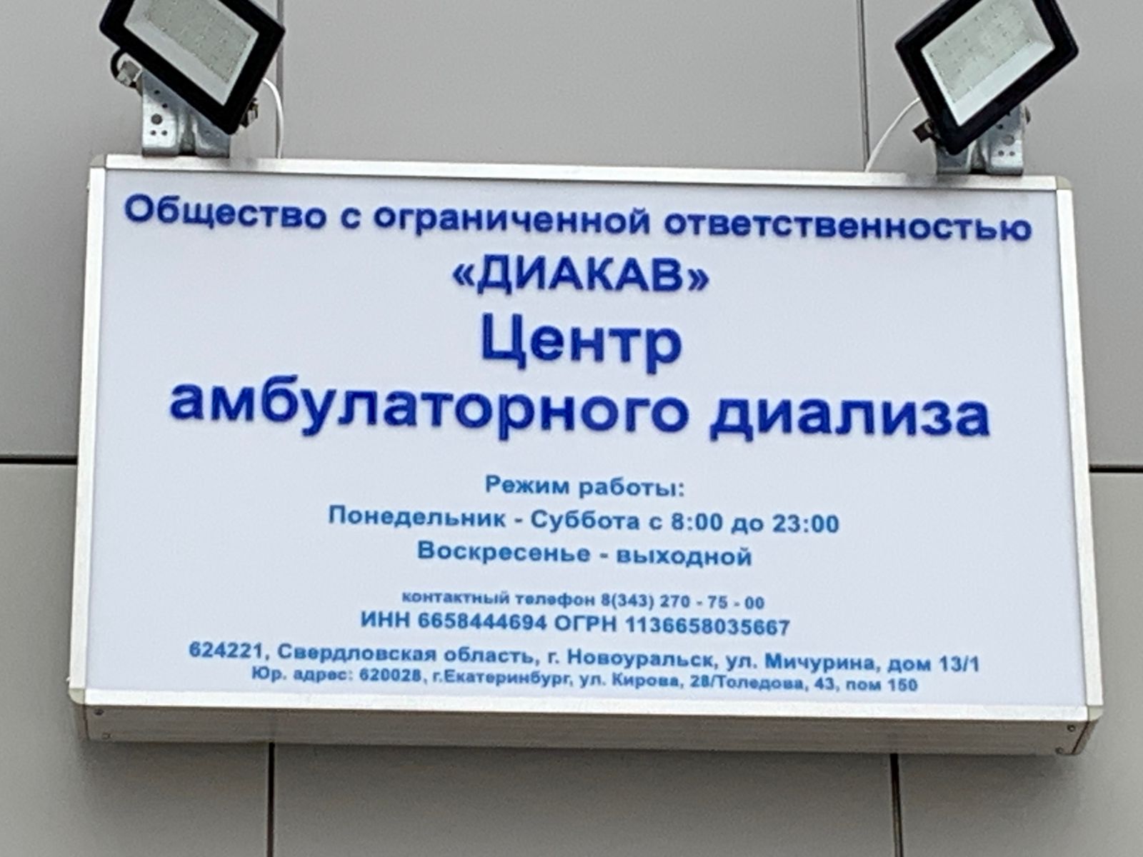 Центр амбулаторного диализа