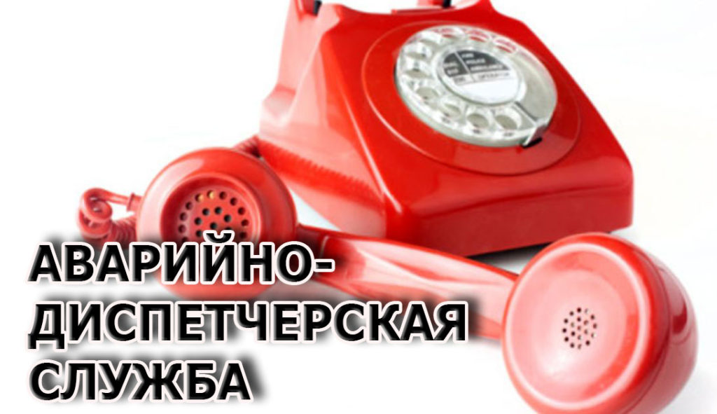 Единая аварийная диспетчерская служба 