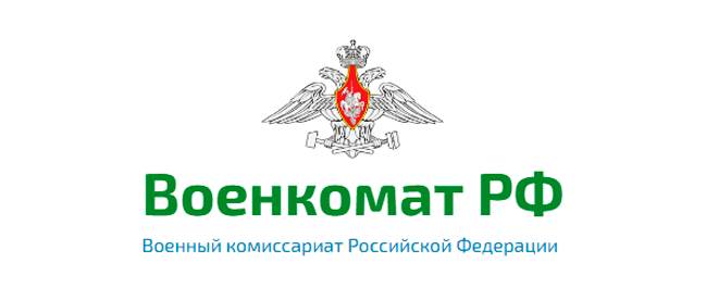 Военкомат - военный комиссариат