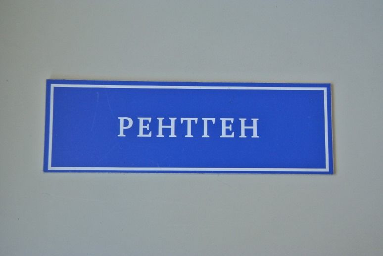 Рентгеновское отделение
