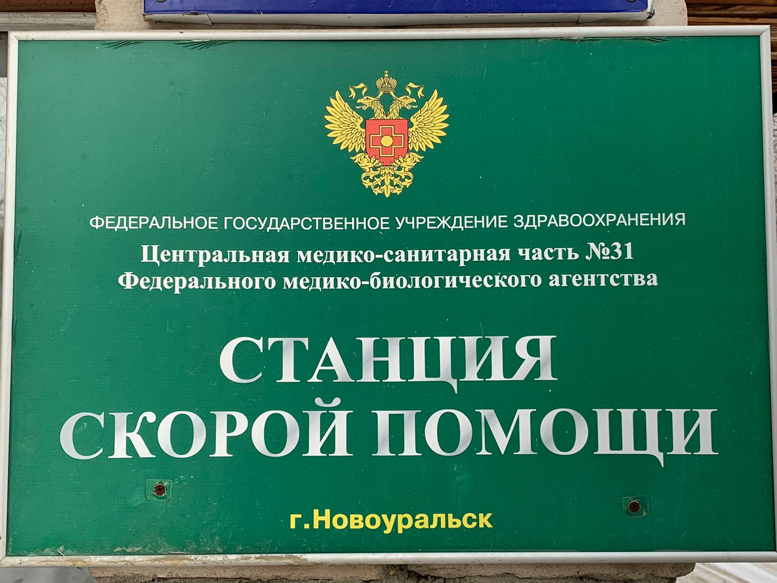 Станция скорой медицинской помощи
