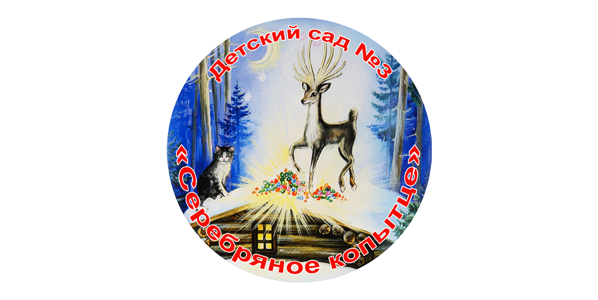 Серебряное копытце - детский сад № 3