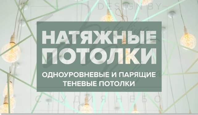 Натяжные-потолки