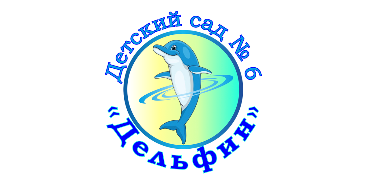 Дельфин - детский сад № 6