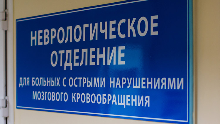 Неврологическое отделение