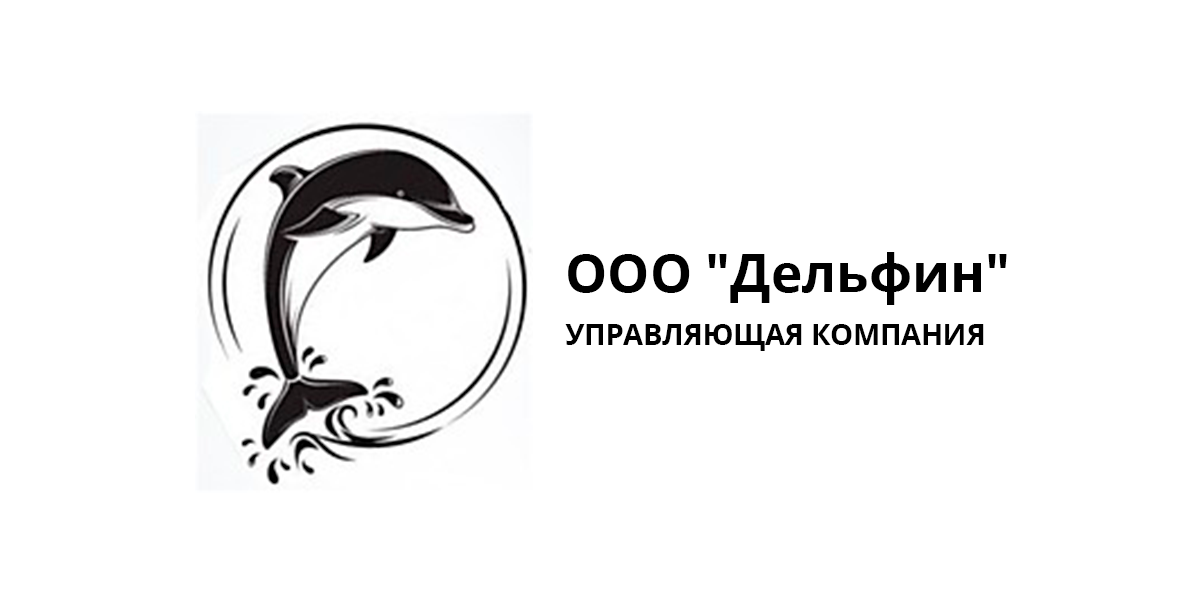 "Дельфин" - УЖК управляющая жилищная компания 