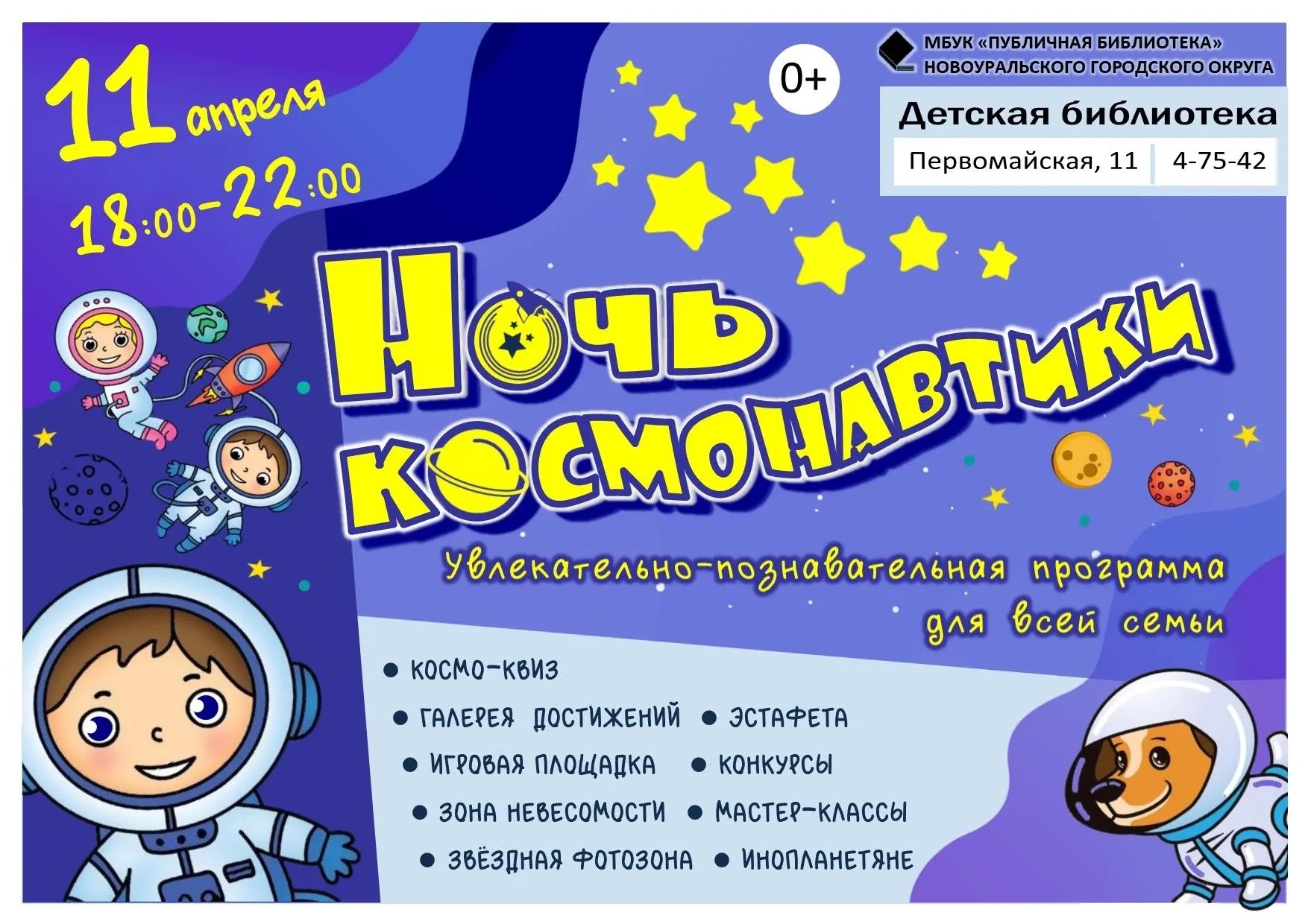 "Ночь космонавтики": увлекательно-познавательная программа для всей семьи пройдет в Новоуральске