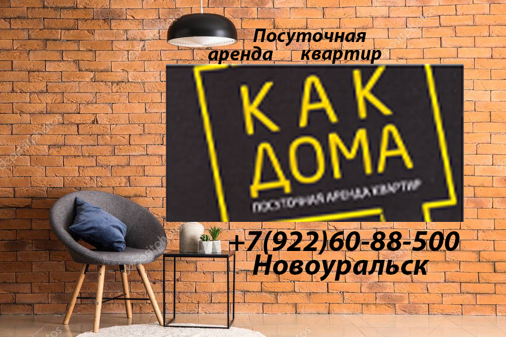 Как дома