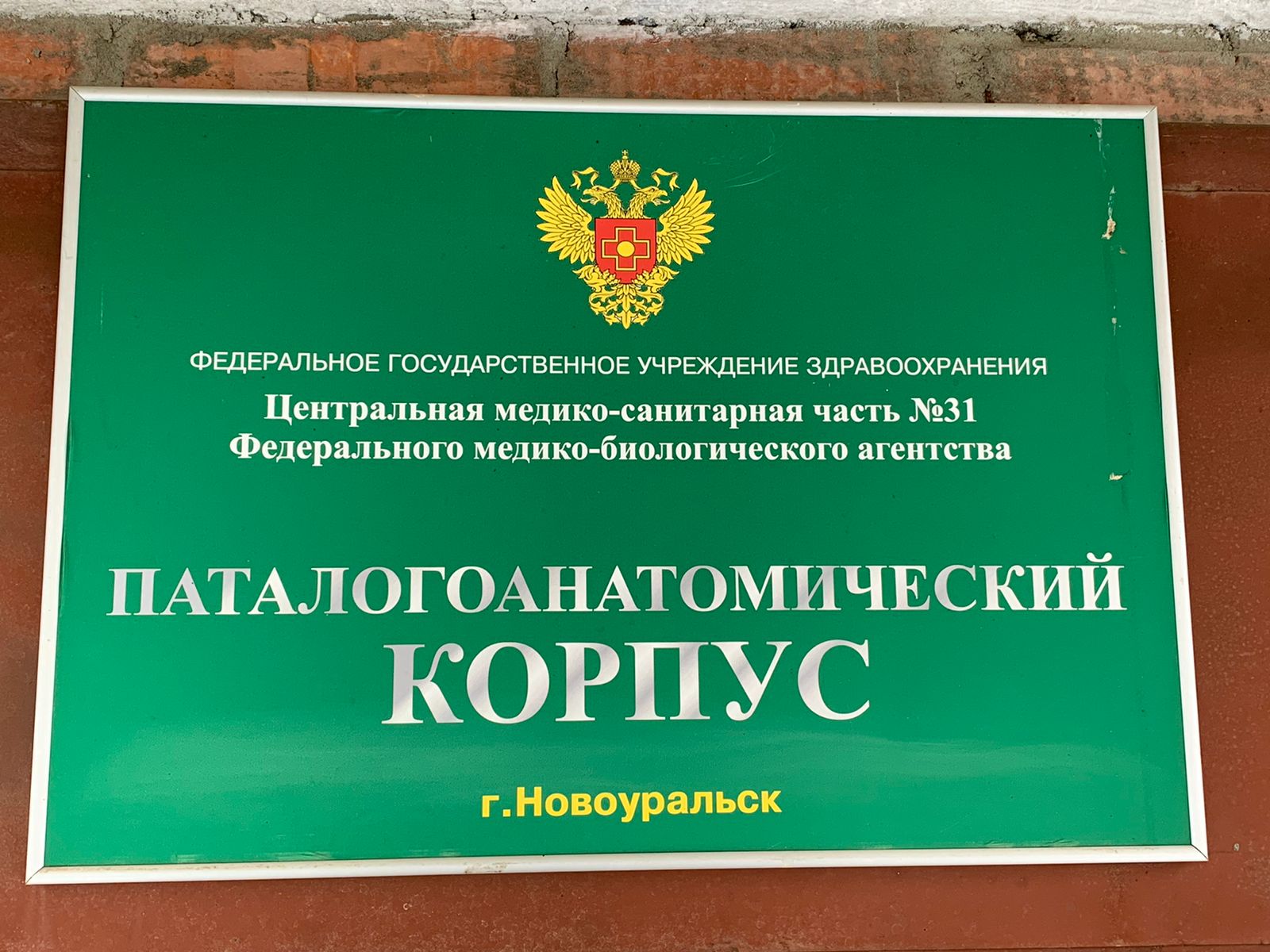 Патологоанатомическое отделение  / Морг