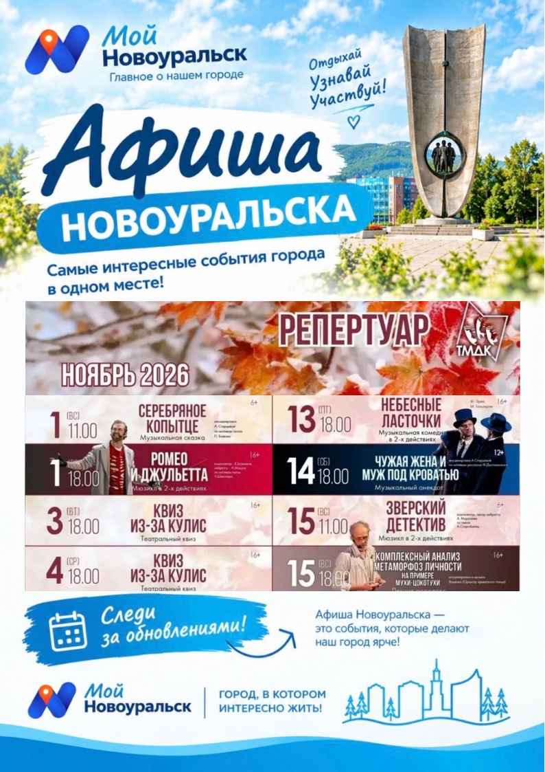 Репертуар Театра музыки, драмы и комедии на ноябрь 2026 года.