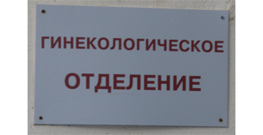 Гинекологическое отделение