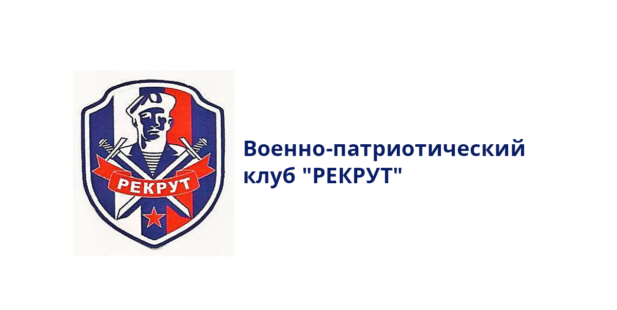 Рекрут