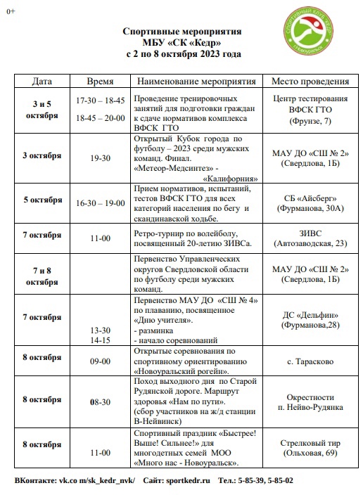 Спортивные мероприятия  МБУ «СК «Кедр» с 2 по 8 октября 2023 года
