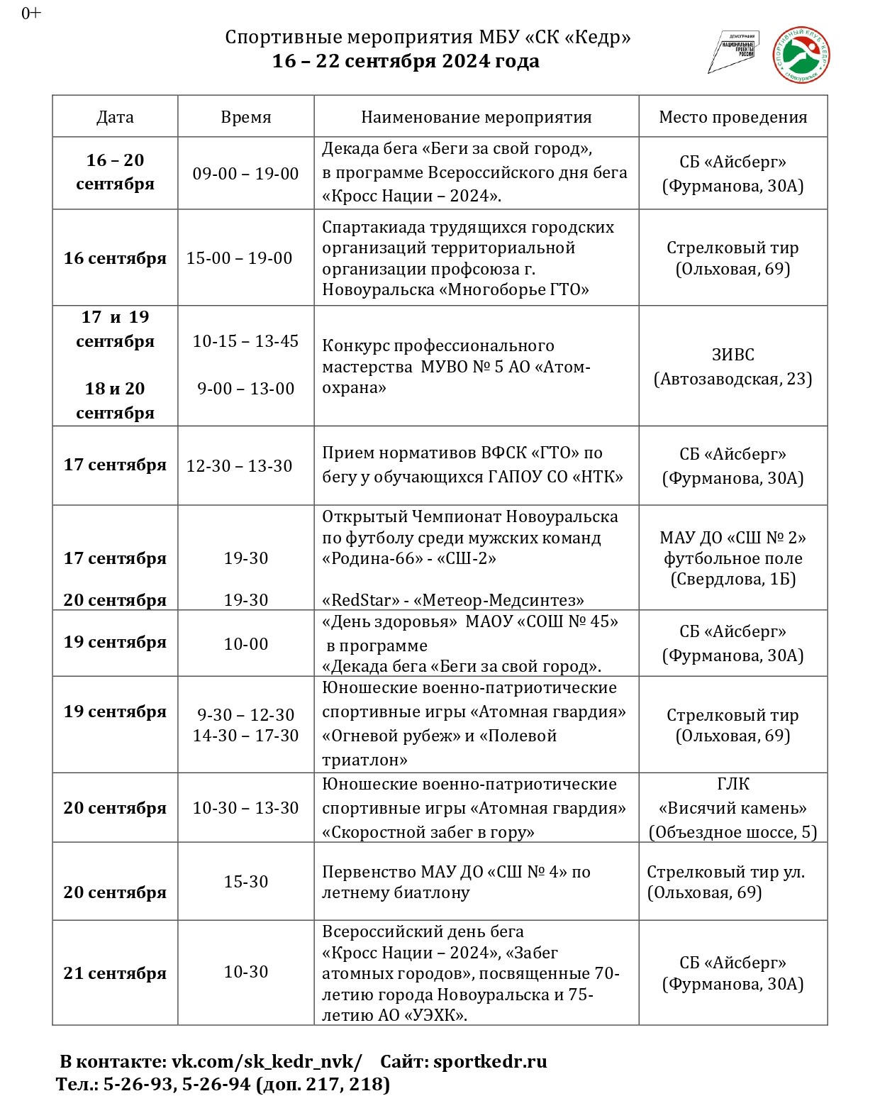Спортивные мероприятия МБУ «СК "Кедр" в городе Новоуральск  16 – 22 сентября 2024 года
