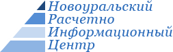 Новоуральский расчётно-информационный центр  