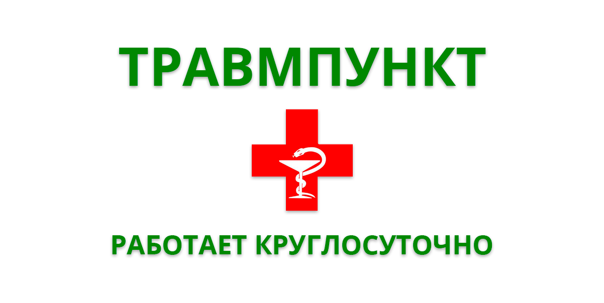 Травматологический пункт
