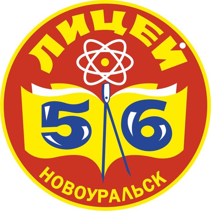 МАОУ Лицей № 56