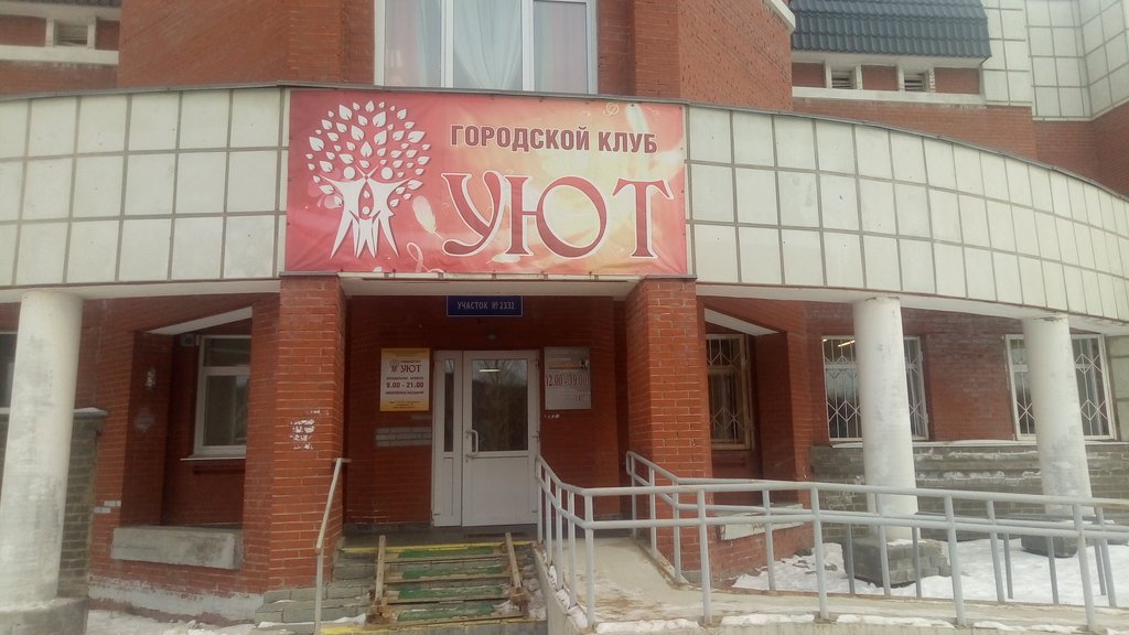 Уют