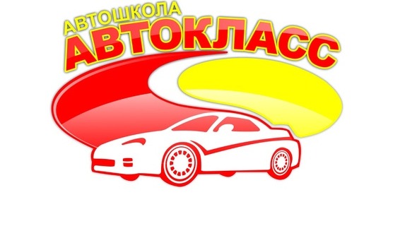 Автокласс