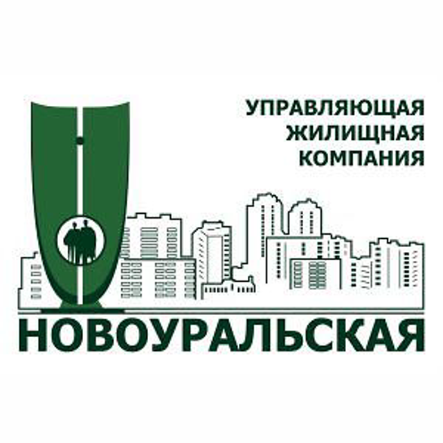 НОВОУРАЛЬСКАЯ - УЖК управляющая жилищная компания 