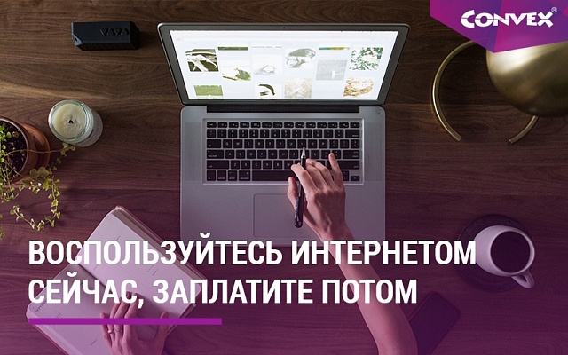 Конвекс/ Convex - интернет провайдер