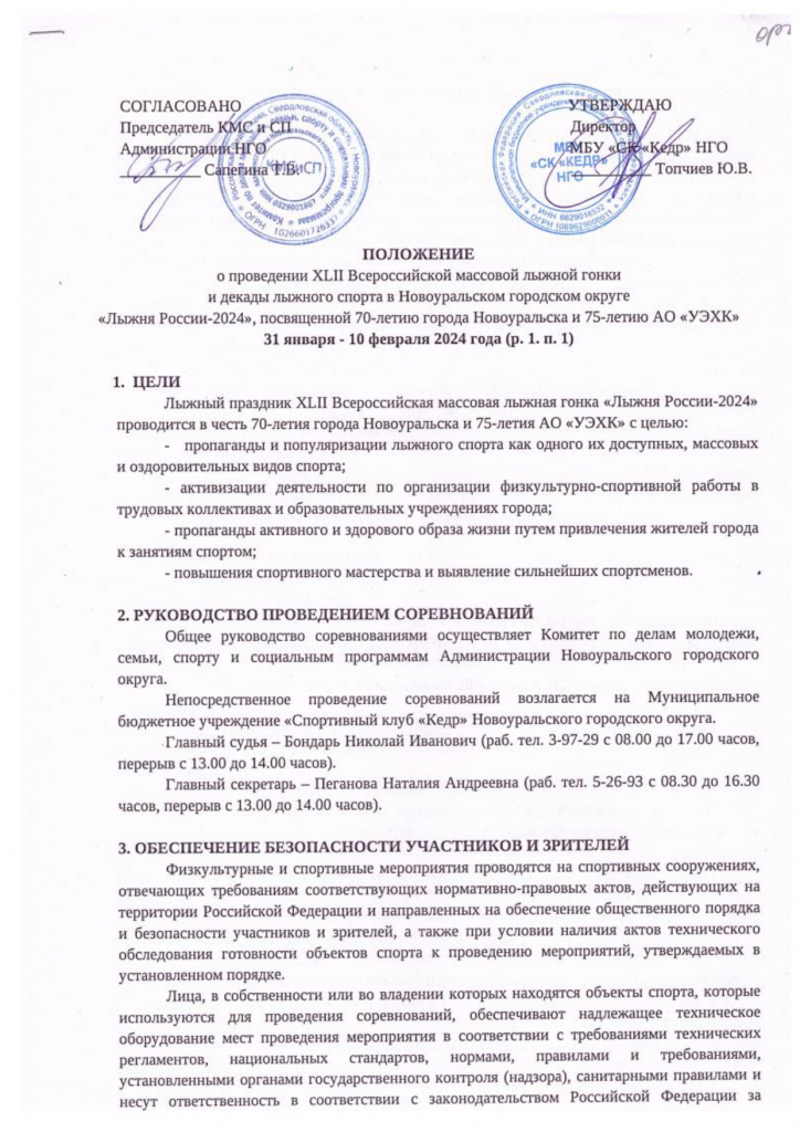 Polozhenie_Lyzhnya_Rossii_-_2024_1_page-0001.jpg