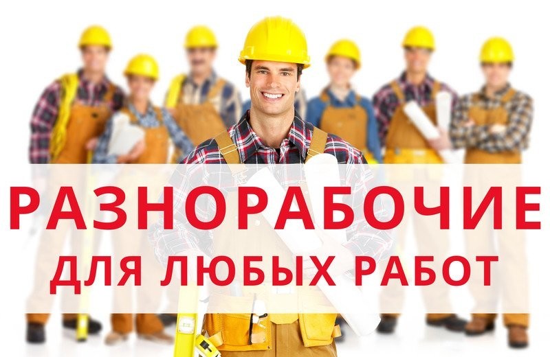 разнорабочие.jpg