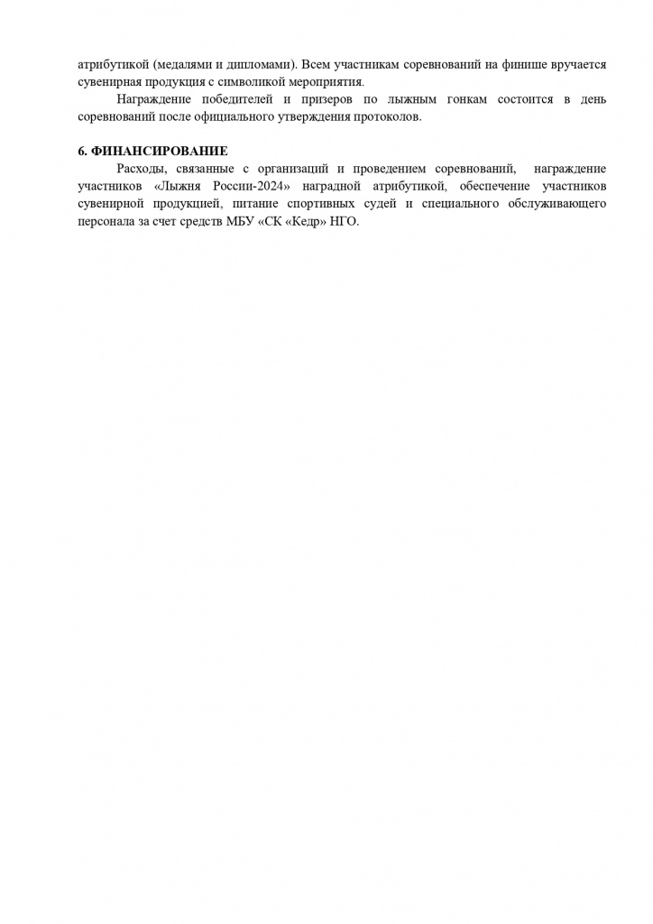 Polozhenie_Lyzhnya_Rossii_-_2024_1_page-0006.jpg