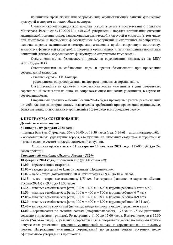 Polozhenie_Lyzhnya_Rossii_-_2024_1_page-0002.jpg