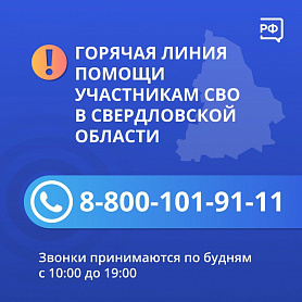 ГОРЯЧАЯ ЛИНИЯ помощи УЧАСТНИКАМ СВО В СВЕРДЛОВСКОЙ ОБЛАСТИ