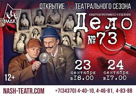  73-й театральный сезон.Театр музыки драмы и комедии открывает