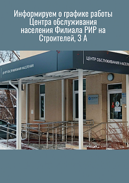 Информируем о графике работы Центра обслуживания населения Филиала РИР на Строителей, 3 А, город Новоуральск