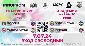 В Екатеринбурге с 7 по 11 июля впервые в истории Свердловской области будет разыгран Кубок «ИННОПРОМ-2024» среди профессиональных футбольных команд стран-участниц Международной промышленной выставки «ИННОПРОМ – 2024»